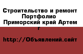 Строительство и ремонт Портфолио. Приморский край,Артем г.